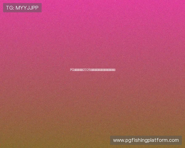 PG国际网站聚焦2026世界杯热点话题与球迷互动交流平台